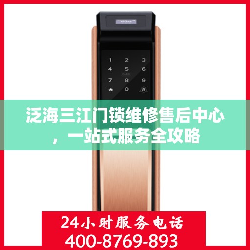 泛海三江门锁维修售后中心，一站式服务全攻略