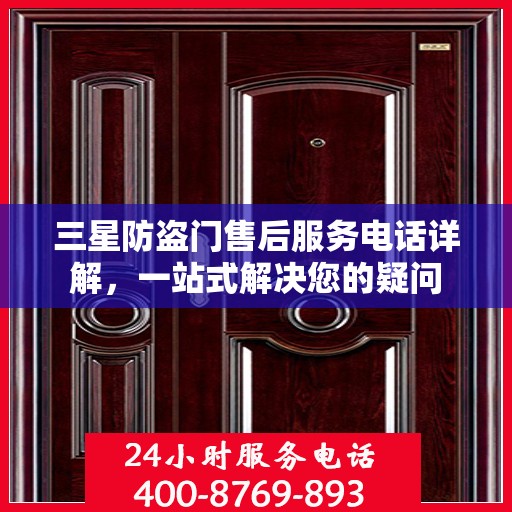 三星防盗门售后服务电话详解，一站式解决您的疑问