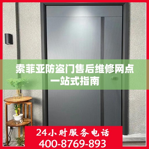 索菲亚防盗门售后维修网点一站式指南