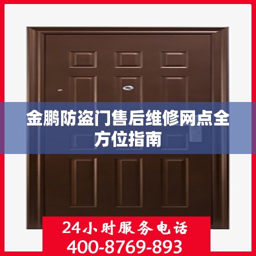 金鹏防盗门售后维修网点全方位指南