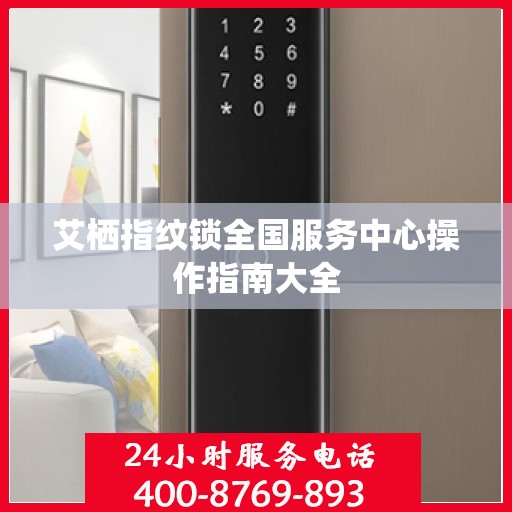 艾栖指纹锁全国服务中心操作指南大全