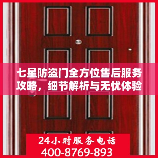 七星防盗门全方位售后服务攻略，细节解析与无忧体验
