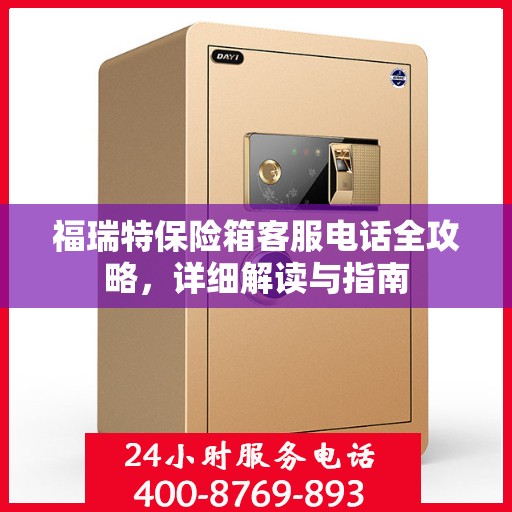 福瑞特保险箱客服电话全攻略，详细解读与指南