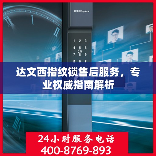 达文西指纹锁售后服务，专业权威指南解析