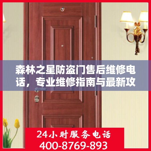 森林之星防盗门售后维修电话，专业维修指南与最新攻略