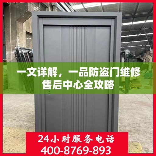一文详解，一品防盗门维修售后中心全攻略