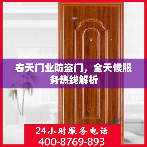 春天门业防盗门，全天候服务热线解析