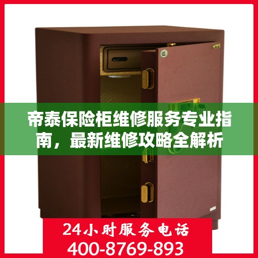 帝泰保险柜维修服务专业指南，最新维修攻略全解析