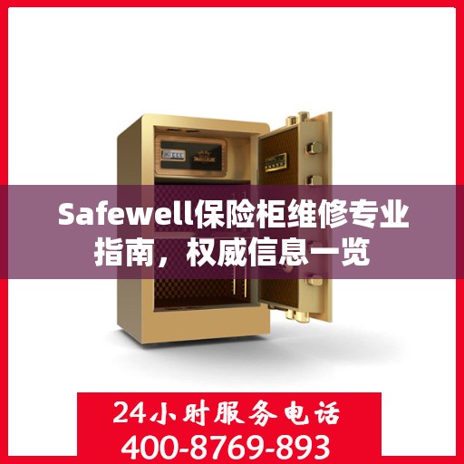 Safewell保险柜维修专业指南，权威信息一览