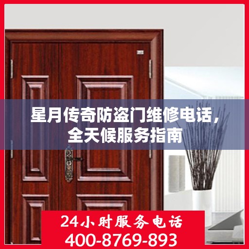 星月传奇防盗门维修电话，全天候服务指南