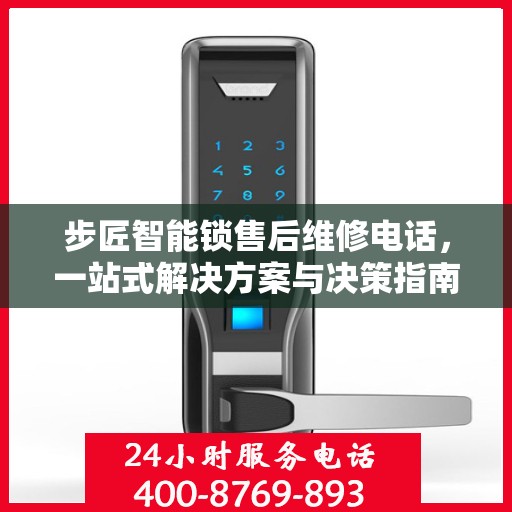 步匠智能锁售后维修电话，一站式解决方案与决策指南