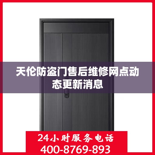天伦防盗门售后维修网点动态更新消息