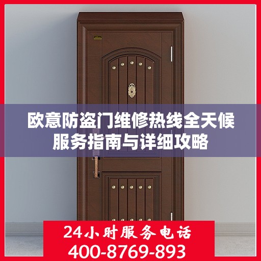欧意防盗门维修热线全天候服务指南与详细攻略