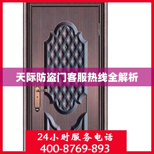天际防盗门客服热线全解析