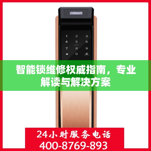 智能锁维修权威指南，专业解读与解决方案