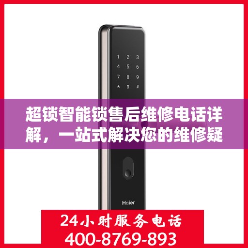 超锁智能锁售后维修电话详解，一站式解决您的维修疑问