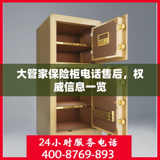 大管家保险柜电话售后，权威信息一览
