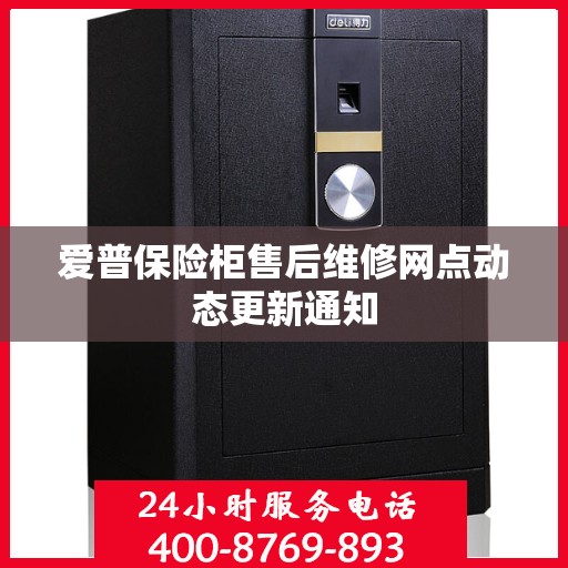 爱普保险柜售后维修网点动态更新通知