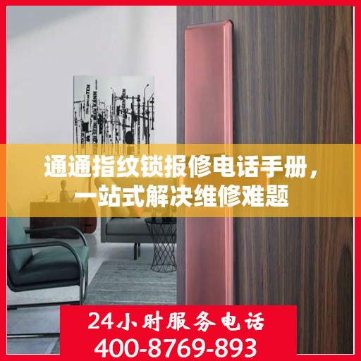 通通指纹锁报修电话手册，一站式解决维修难题