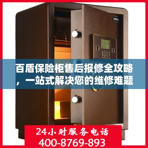 百盾保险柜售后报修全攻略，一站式解决您的维修难题