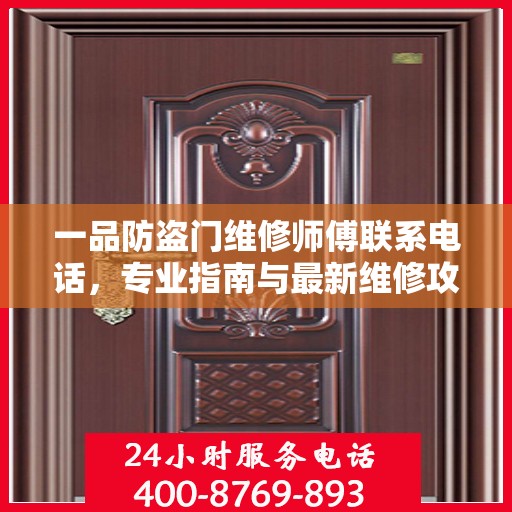 一品防盗门维修师傅联系电话，专业指南与最新维修攻略