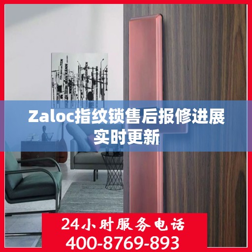 Zaloc指纹锁售后报修进展实时更新
