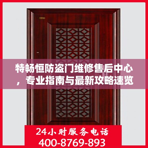 特畅恒防盗门维修售后中心，专业指南与最新攻略速览