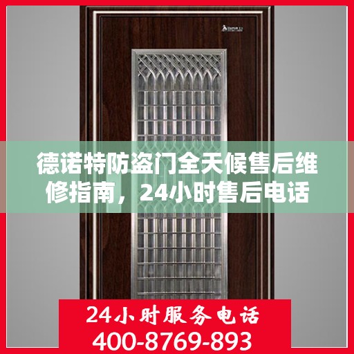 德诺特防盗门全天候售后维修指南，24小时售后电话全解析