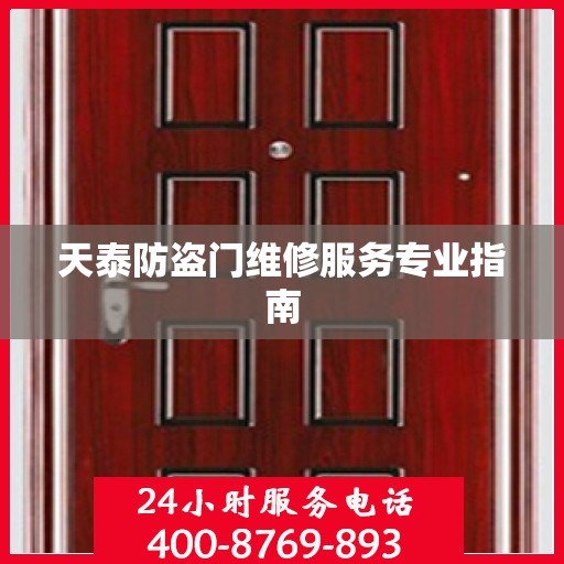 天泰防盗门维修服务专业指南