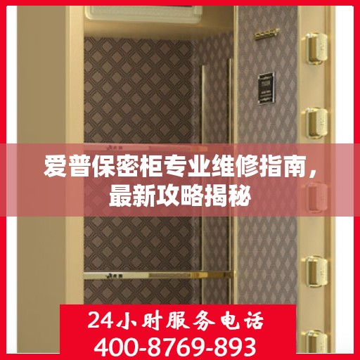 爱普保密柜专业维修指南，最新攻略揭秘