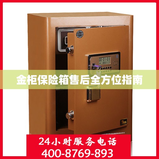 金柜保险箱售后全方位指南