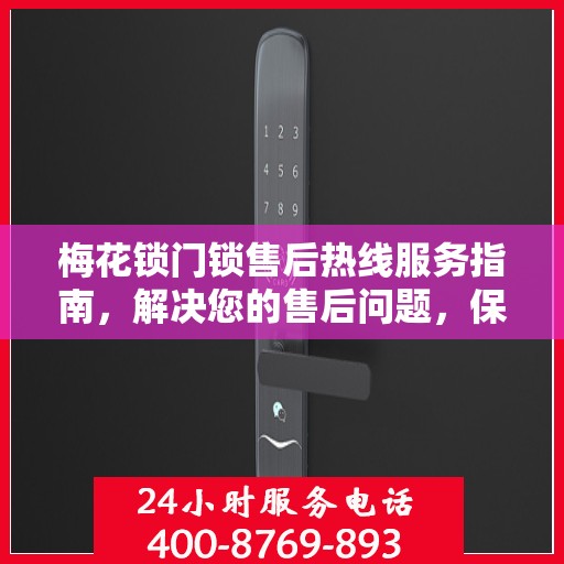 梅花锁门锁售后热线服务指南，解决您的售后问题，保障您的权益