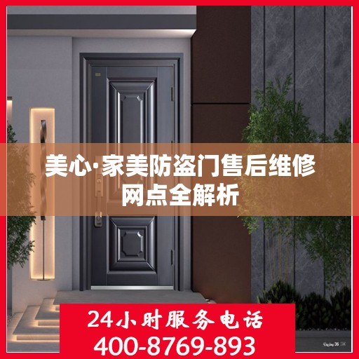 美心·家美防盗门售后维修网点全解析
