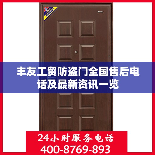 丰友工贸防盗门全国售后电话及最新资讯一览