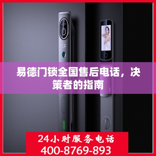 易德门锁全国售后电话，决策者的指南