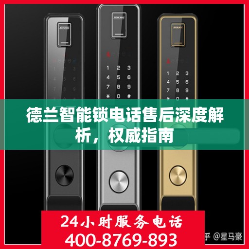 德兰智能锁电话售后深度解析，权威指南