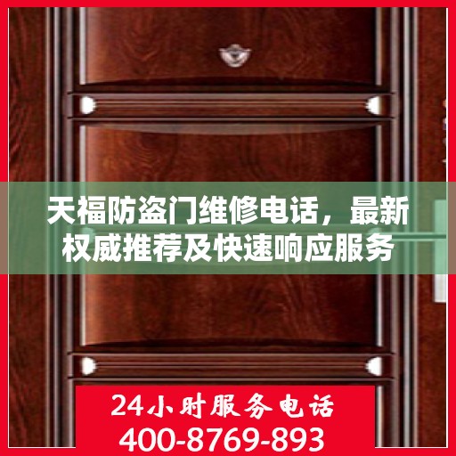 天福防盗门维修电话，最新权威推荐及快速响应服务