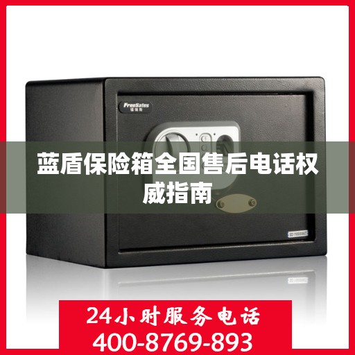 蓝盾保险箱全国售后电话权威指南