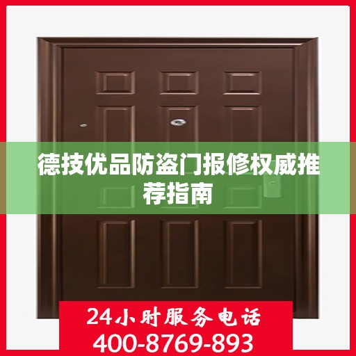 德技优品防盗门报修权威推荐指南