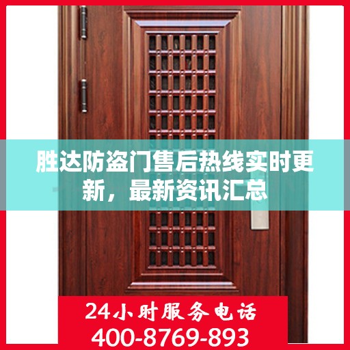 胜达防盗门售后热线实时更新，最新资讯汇总