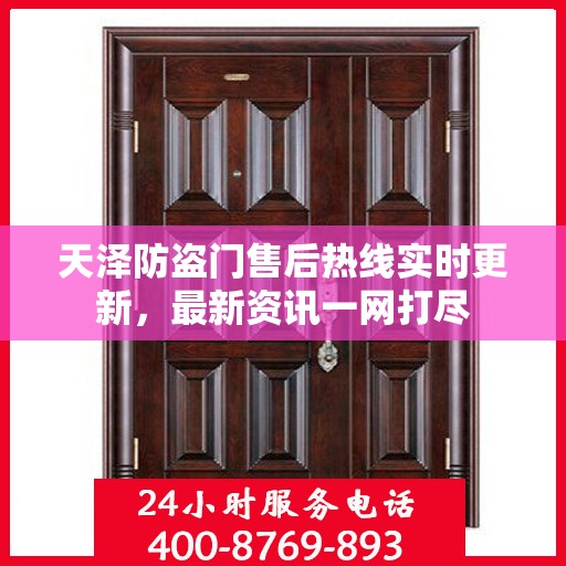 天泽防盗门售后热线实时更新，最新资讯一网打尽