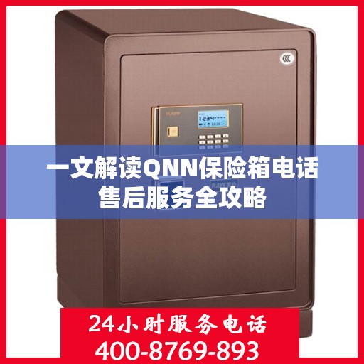 一文解读QNN保险箱电话售后服务全攻略