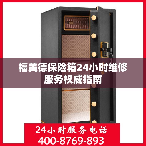 福美德保险箱24小时维修服务权威指南