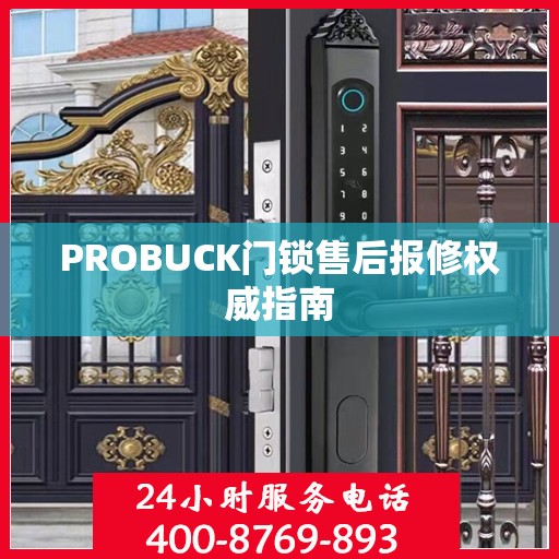 PROBUCK门锁售后报修权威指南