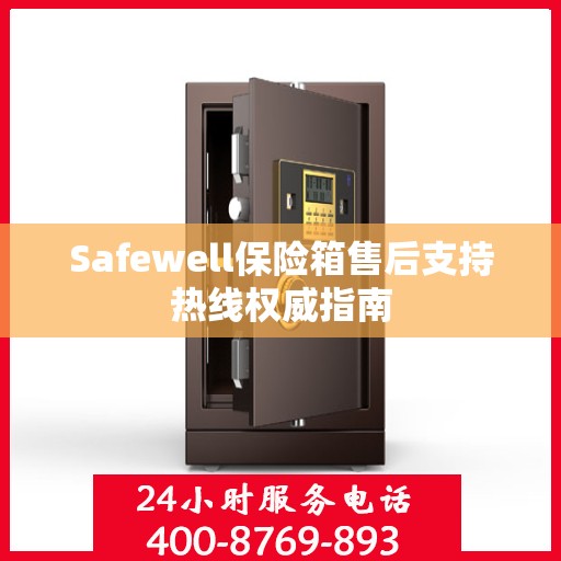 Safewell保险箱售后支持热线权威指南