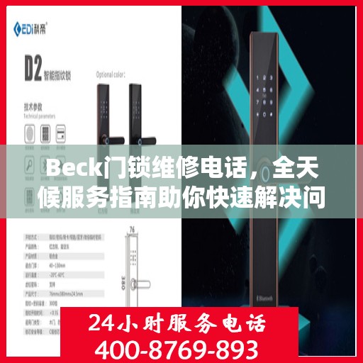 Beck门锁维修电话，全天候服务指南助你快速解决问题