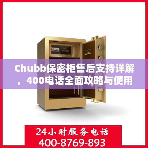 Chubb保密柜售后支持详解，400电话全面攻略与使用指南