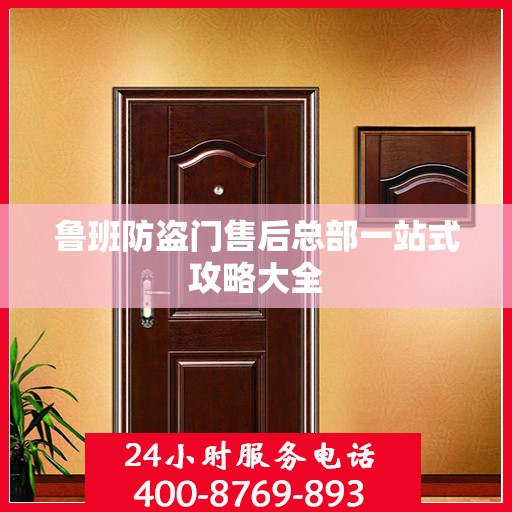鲁班防盗门售后总部一站式攻略大全