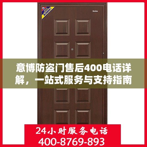 意博防盗门售后400电话详解，一站式服务与支持指南