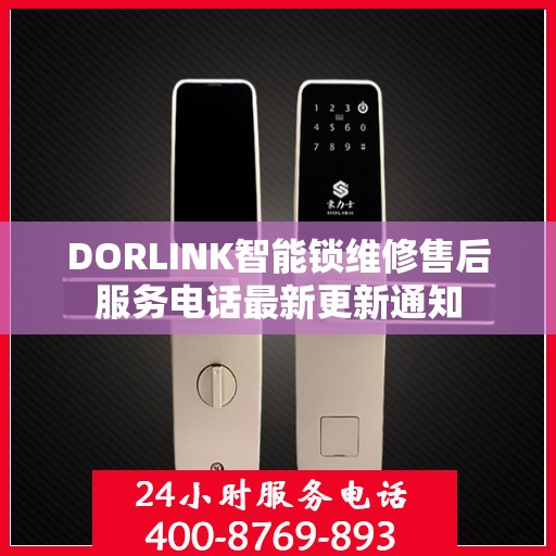 DORLINK智能锁维修售后服务电话最新更新通知